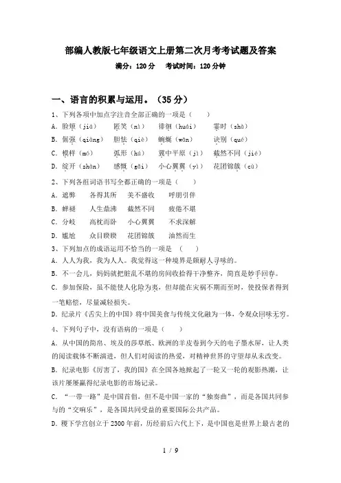 部编人教版七年级语文上册第二次月考考试题及答案