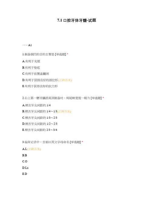7.1口腔牙体牙髓-试题