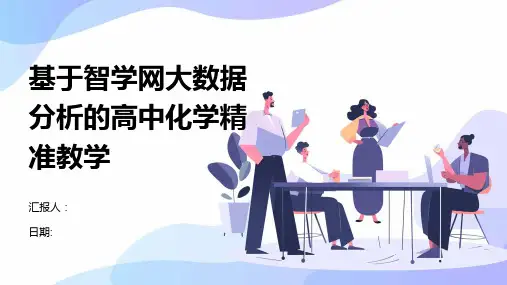 基于智学网大数据分析的高中化学精准教学