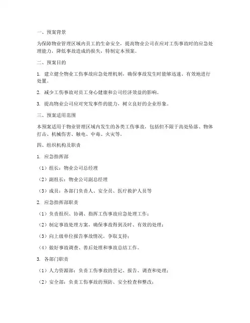 物业工伤事故应急处理预案