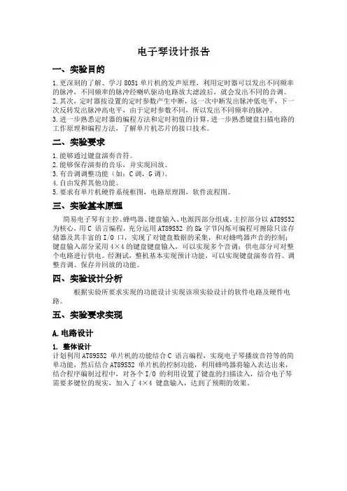 51单片机设计电子琴报告含代码