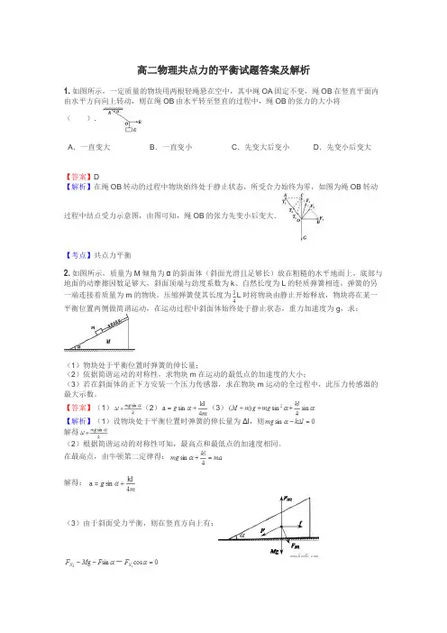 高二物理共点力的平衡试题答案及解析
