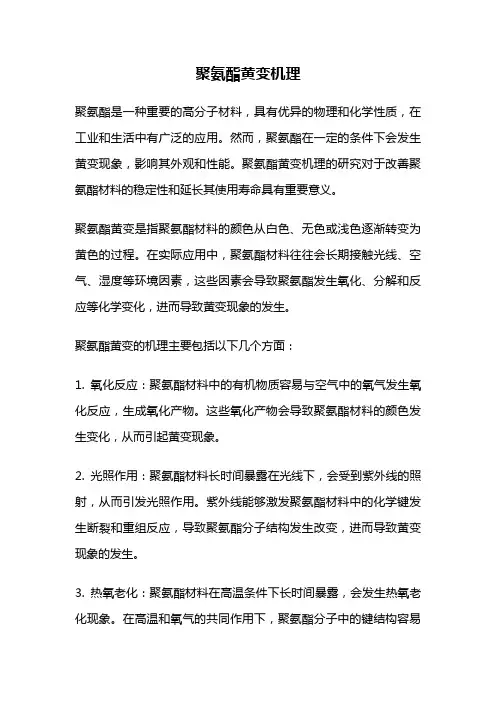 聚氨酯黄变机理