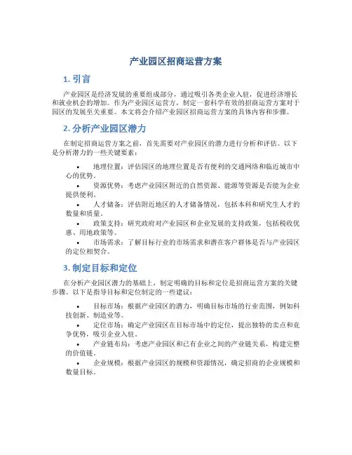 产业园区招商运营方案