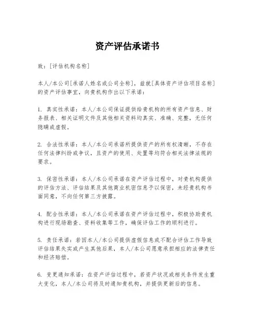 资产评估承诺书