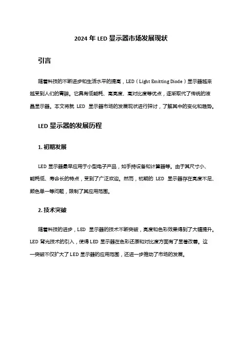 2024年LED显示器市场发展现状