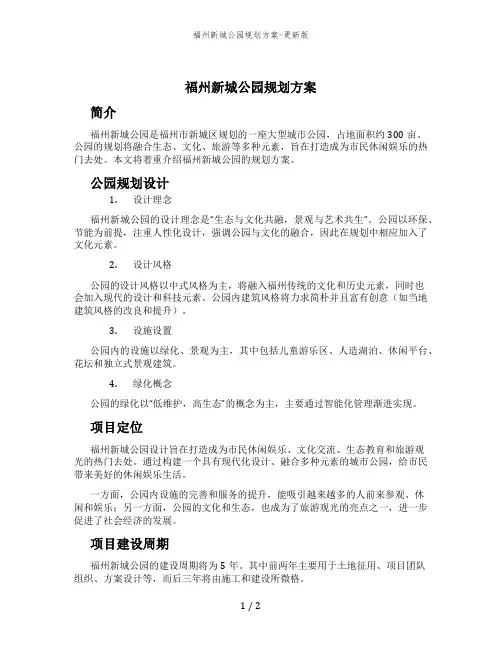 福州新城公园规划方案-更新版