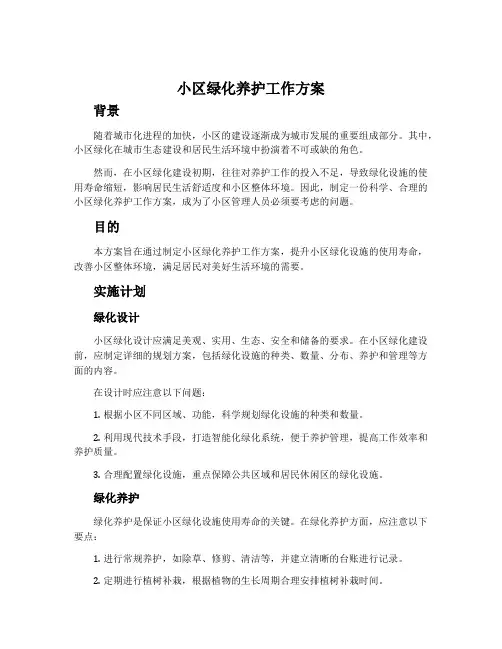 小区绿化养护工作方案