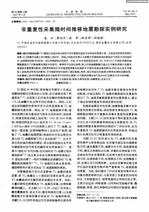非重复性采集随时间推移地震勘探实例研究