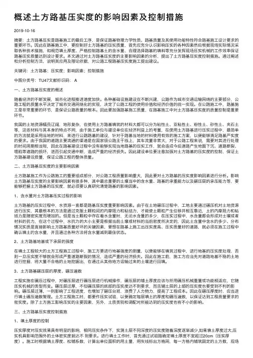概述土方路基压实度的影响因素及控制措施