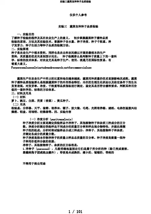 实验三蔬菜良种种子品质检验