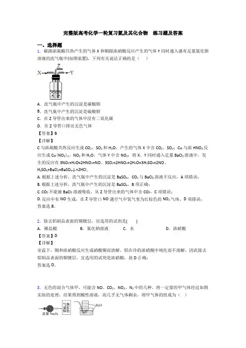 完整版高考化学一轮复习氮及其化合物  练习题及答案
