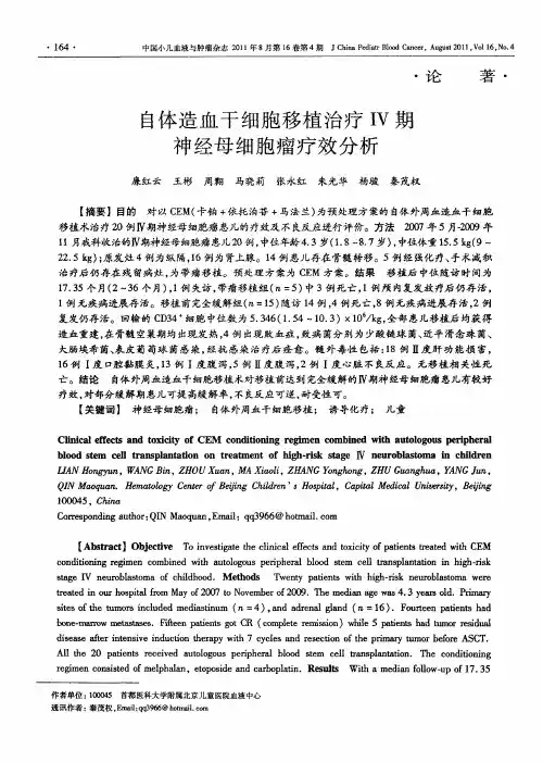 自体造血干细胞移植治疗Ⅳ期神经母细胞瘤疗效分析