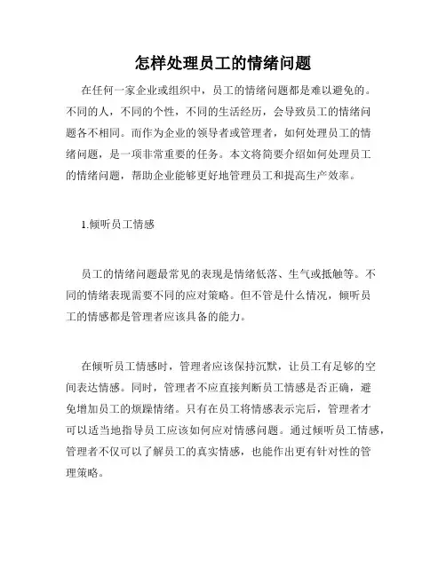 怎样处理员工的情绪问题