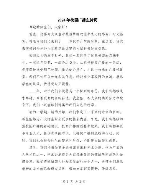 2024年校园广播主持词