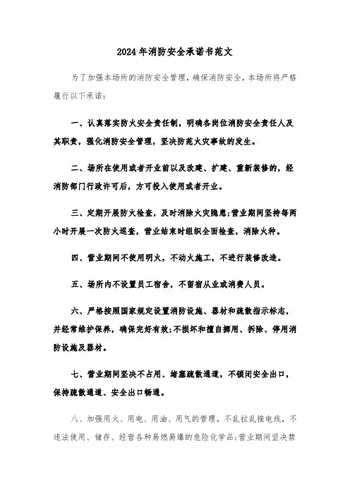 2024年消防安全承诺书范文(3篇)