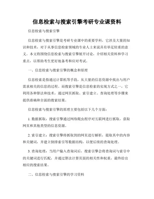 信息检索与搜索引擎考研专业课资料