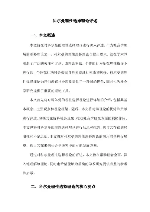 科尔曼理性选择理论评述