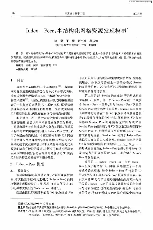 Index—Peer：半结构化网格资源发现模型