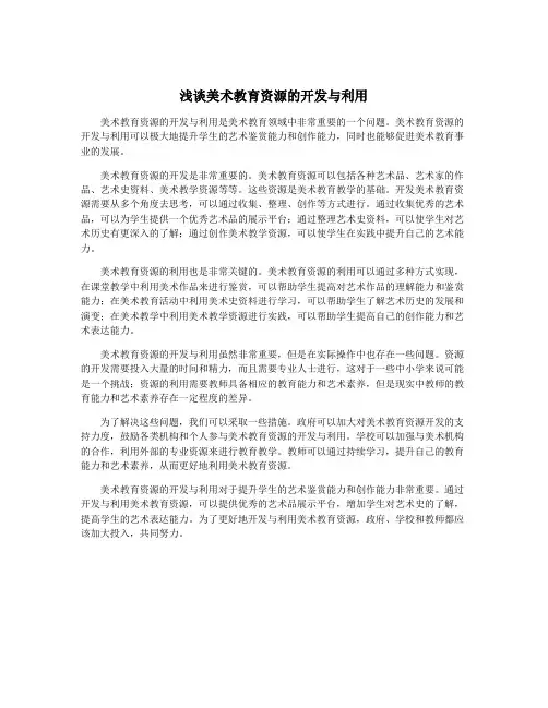 浅谈美术教育资源的开发与利用