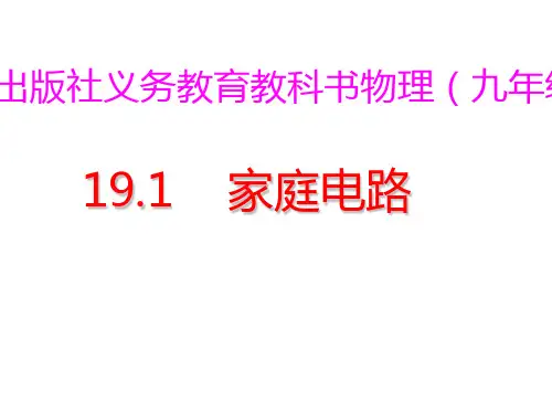 新人教版九年级物理全册课件19.1 家庭电路 (共39张PPT)