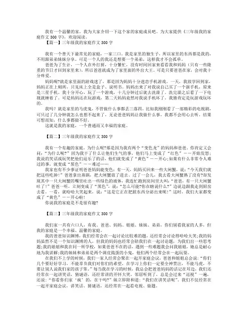 三年级我的家庭作文300字