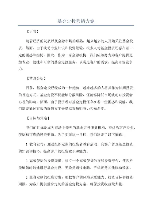 基金定投营销方案