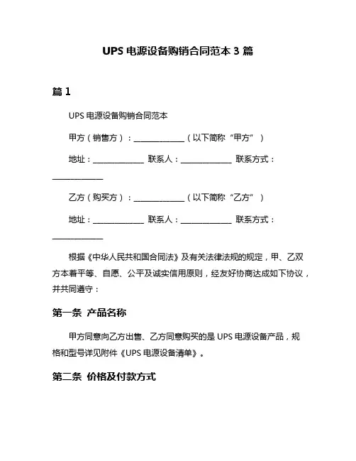 UPS电源设备购销合同范本3篇