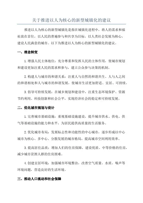 关于推进以人为核心的新型城镇化的建议