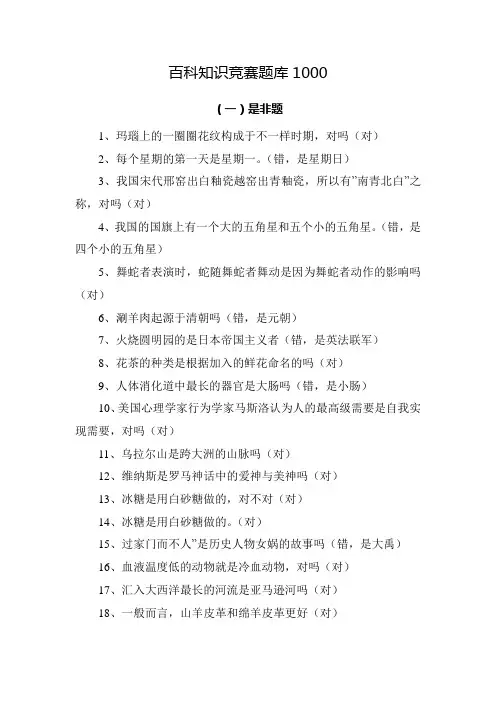 百科知识竞赛题库1000