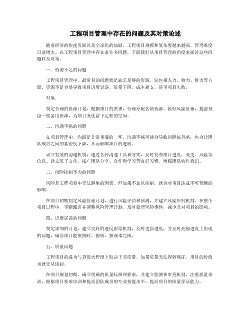 工程项目管理中存在的问题及其对策论述