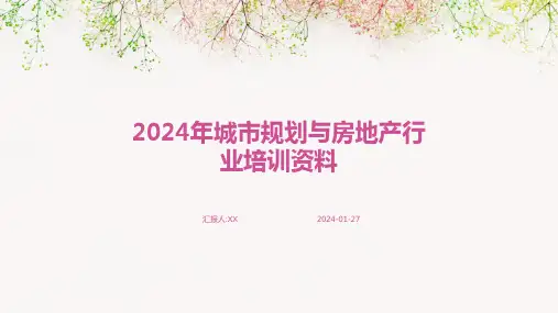 2024年城市规划与房地产行业培训资料