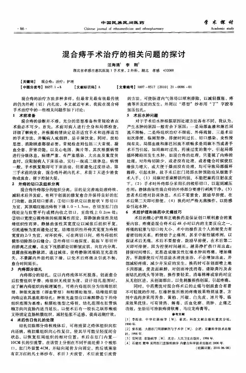 混合痔手术治疗的相关问题的探讨