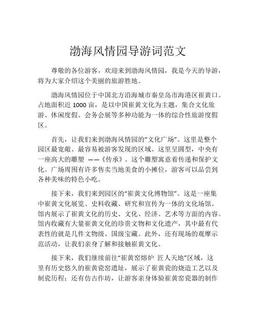 渤海风情园导游词范文