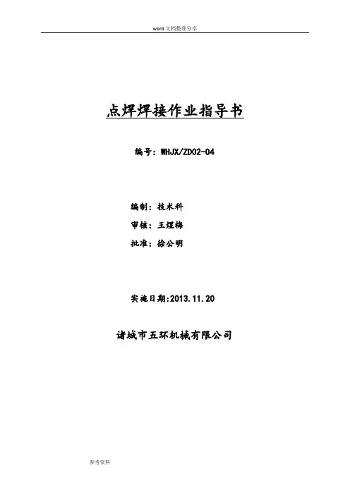 点焊焊接作业指导书