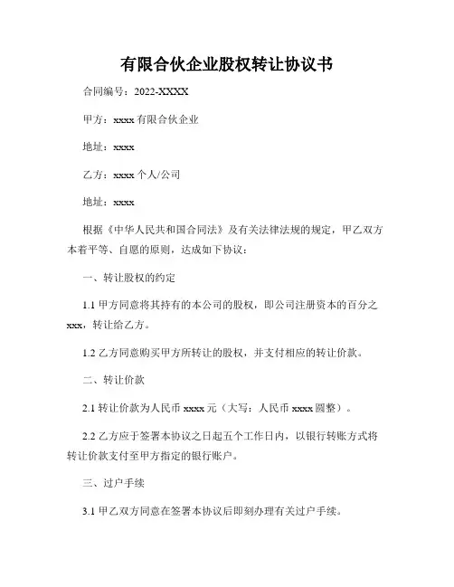 有限合伙企业股权转让协议书