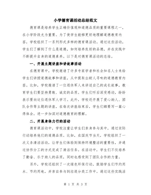 小学德育课活动总结范文