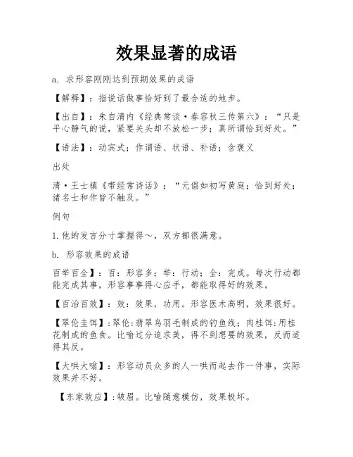 效果显著的成语