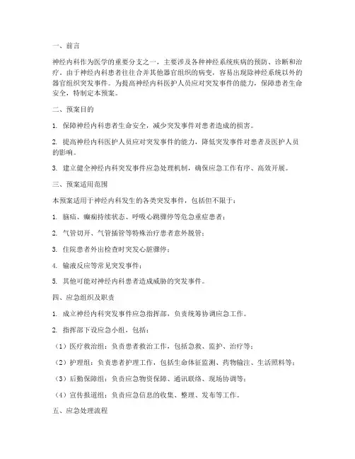 神经内科突发事件应急预案