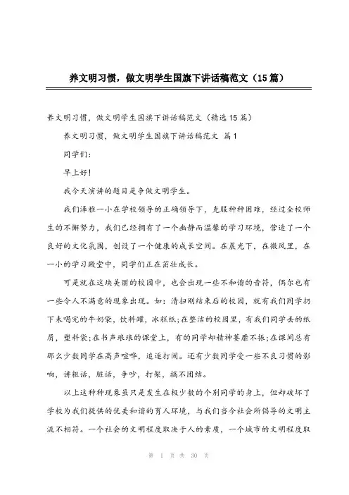 2023年养文明习惯,做文明学生国旗下讲话稿范文(15篇)