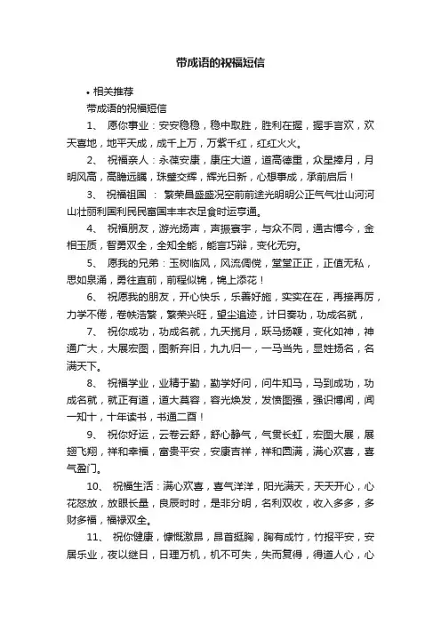 带成语的祝福短信