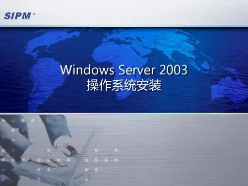 Windows_Server_2003操作系统安装