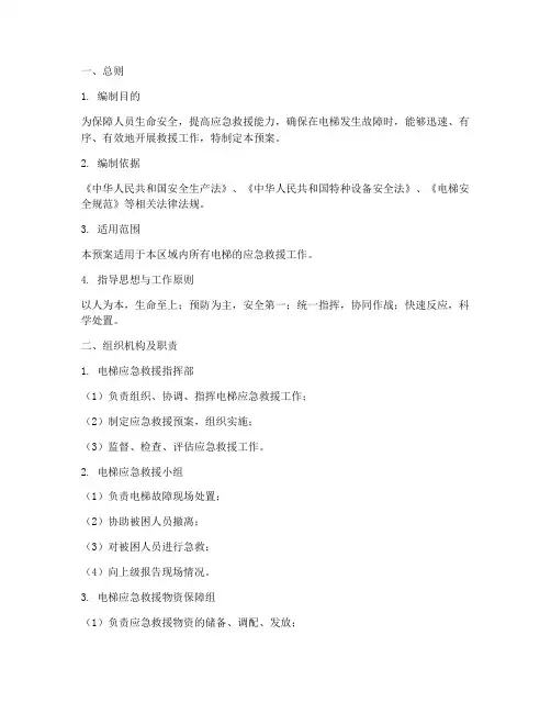 电梯应急救援预案范文