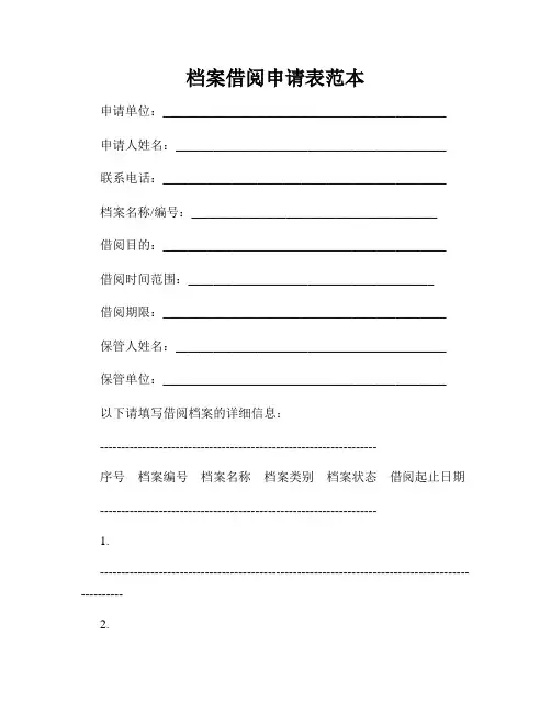 档案借阅申请表范本