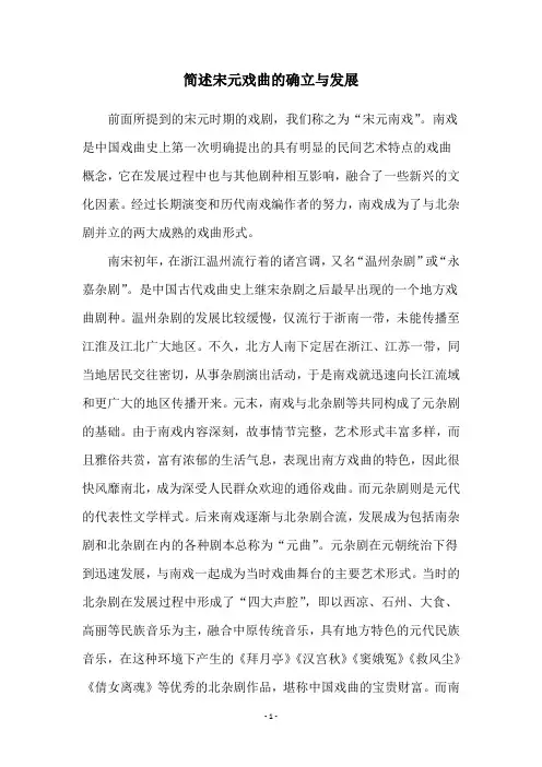 简述宋元戏曲的确立与发展