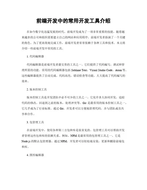 前端开发中的常用开发工具介绍