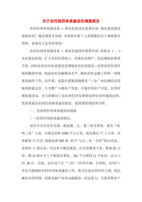 关于农村信用体系建设的调查报告