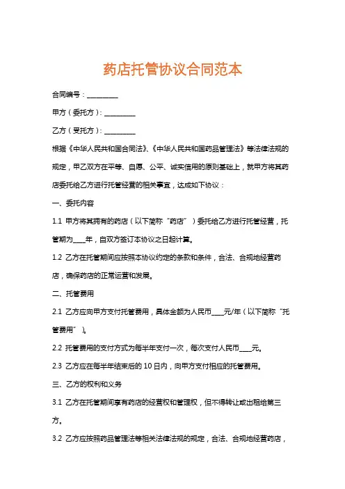 药店托管协议合同范本