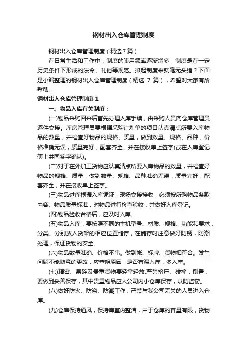 钢材出入仓库管理制度（精选7篇）
