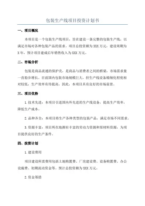 包装生产线项目投资计划书